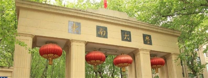 东南大学校门
