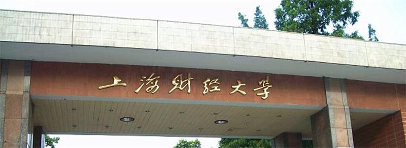 上海财经大学正门 上海财经大学正门