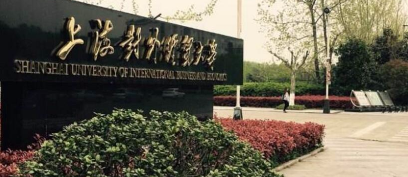 上海对外经贸大学 上海对外经贸大学