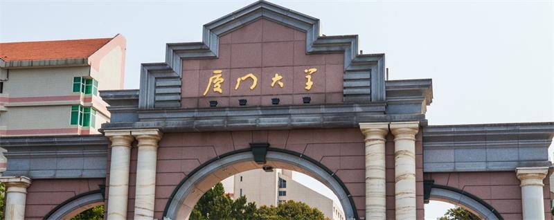 厦门大学校门