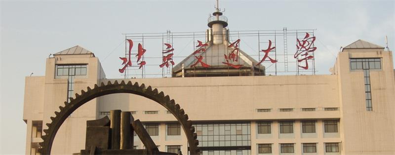 北京交通大学大楼