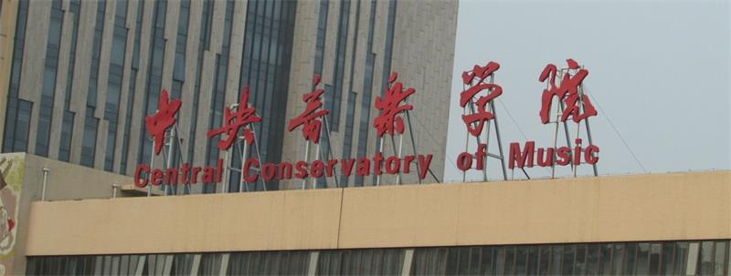 中央音乐学院大楼 中央音乐学院大楼