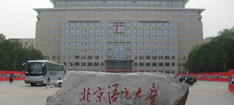 北京语言大学