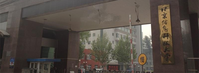 北京信息科技大学 北京信息科技大学