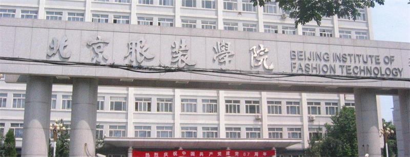 北京服装学院校门