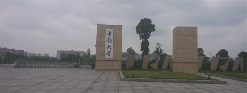中南大学校门