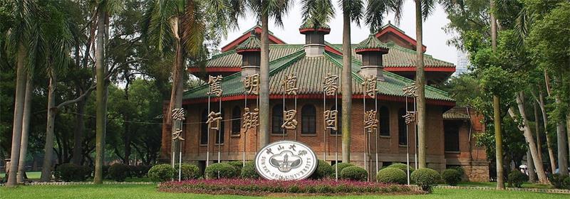 中山大学校园 中山大学校园