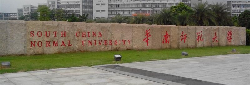 华南师范大学校门 华南师范大学校门