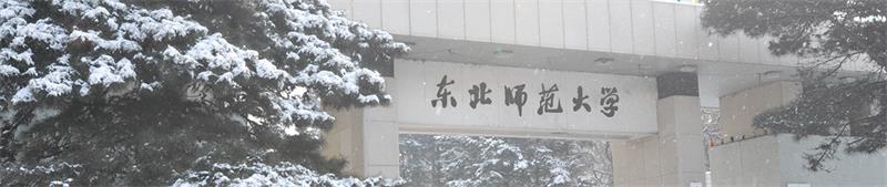 东北师范大学校门