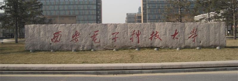 西安电子科技大学校门 西安电子科技大学校门