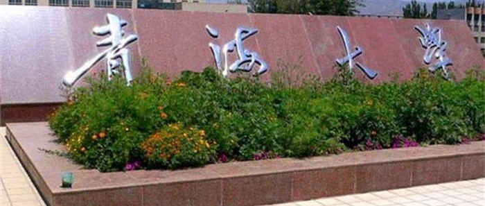 青海大学校门