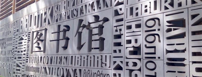 北京外国语大学图书馆