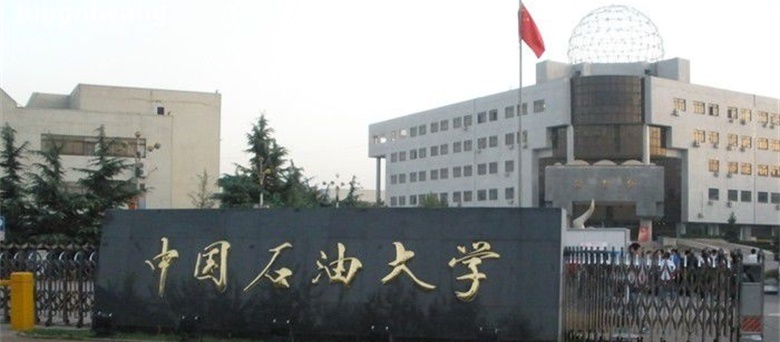 中国石油大学