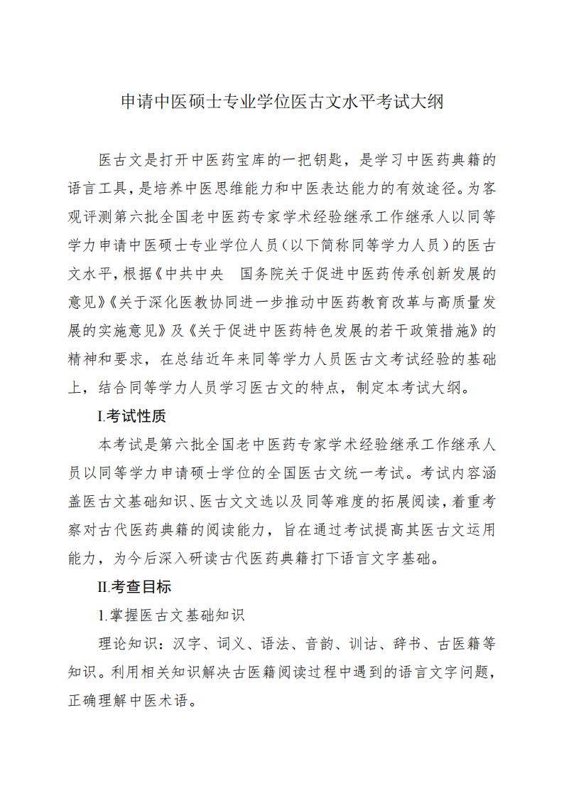 同等学力人员申请硕士学位申请中医硕士专业学位医古文水平考试大纲_00.jpg
