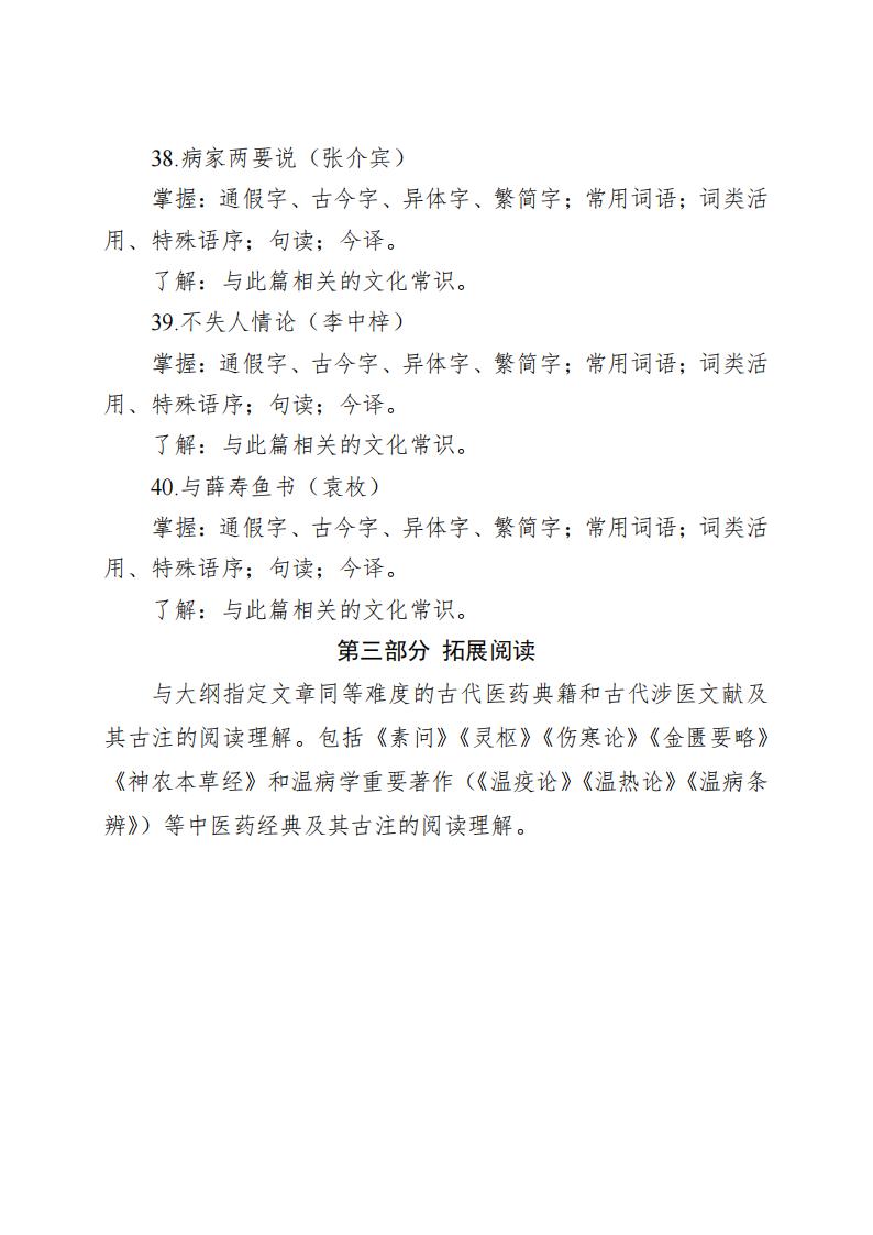 同等学力人员申请硕士学位申请中医硕士专业学位医古文水平考试大纲_10.jpg