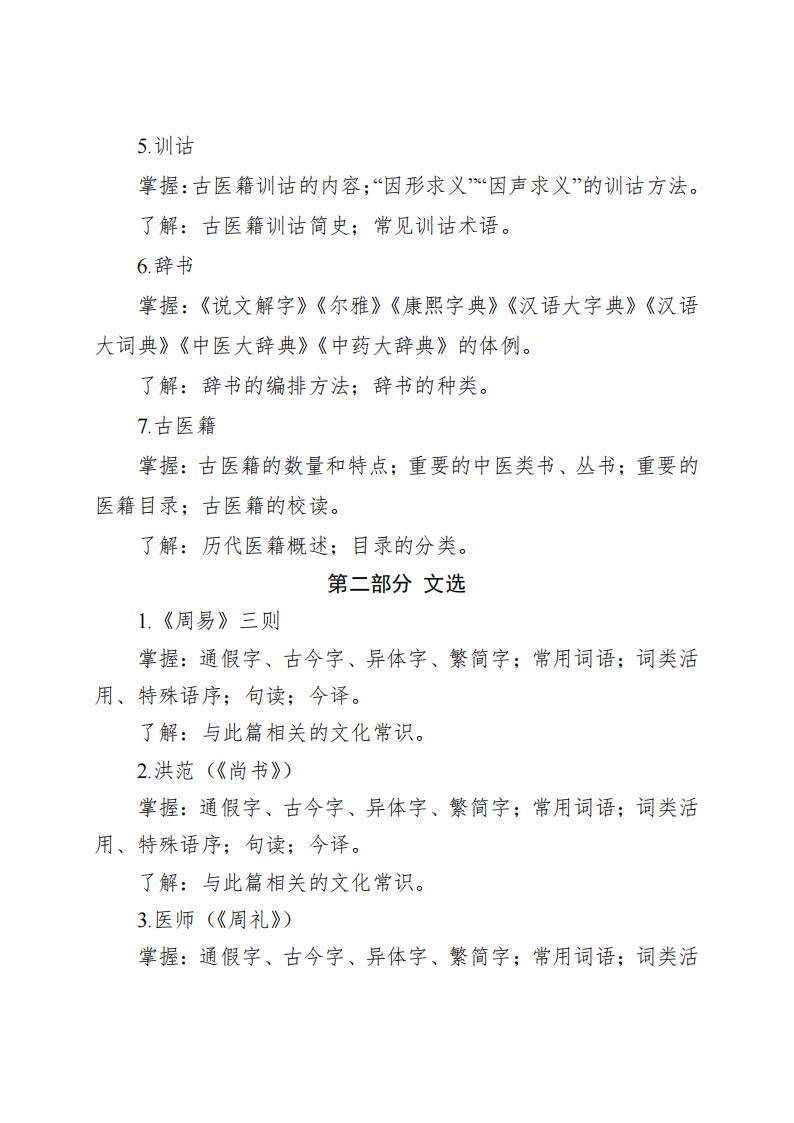 同等学力人员申请硕士学位申请中医硕士专业学位医古文水平考试大纲_03.jpg