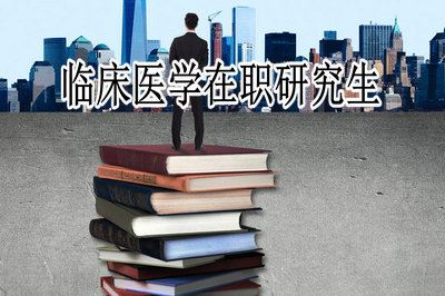 临床医学在职研究生 临床医学在职研究生