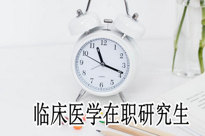 临床医学在职研究生