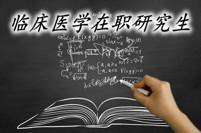 临床医学在职研究生