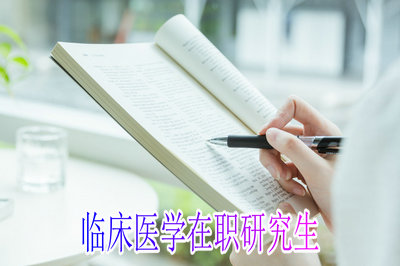 华中师范大学在职研究生