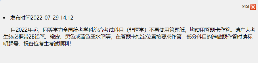 2022年同等学力全国统考学科综合考试科目（非医学）改为使用答题卡作答的提醒