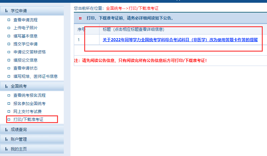 关于2022年同等学力全国统考学科综合考试科目（非医学）改为使用答题卡作答的提醒