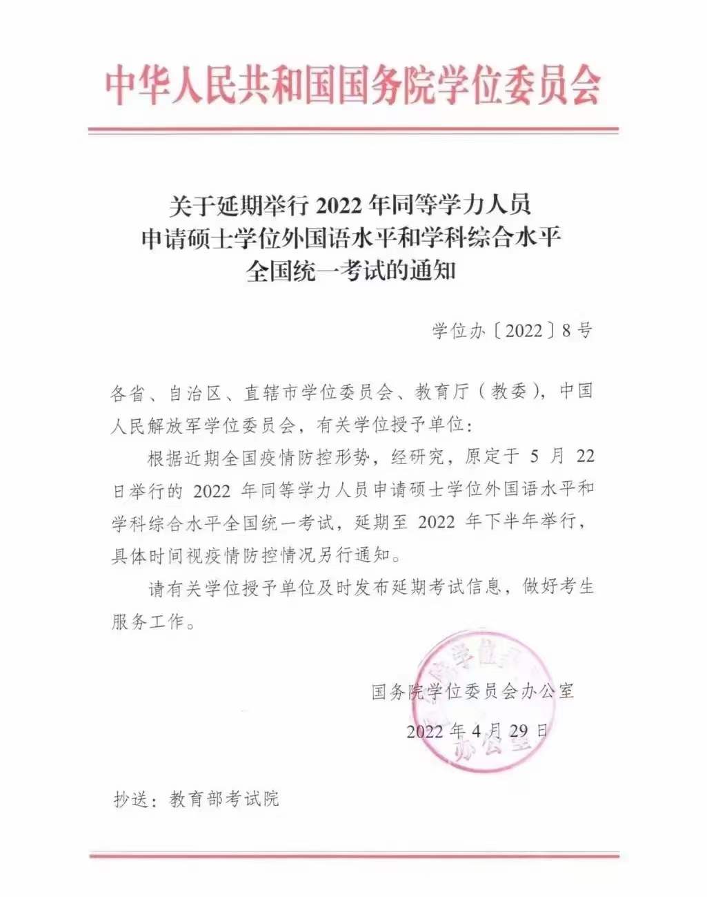 关于延期举行2022年同等学力全国统考的通知