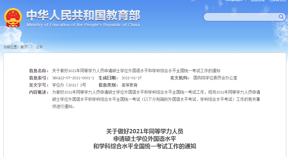 2021同等学力申硕时间