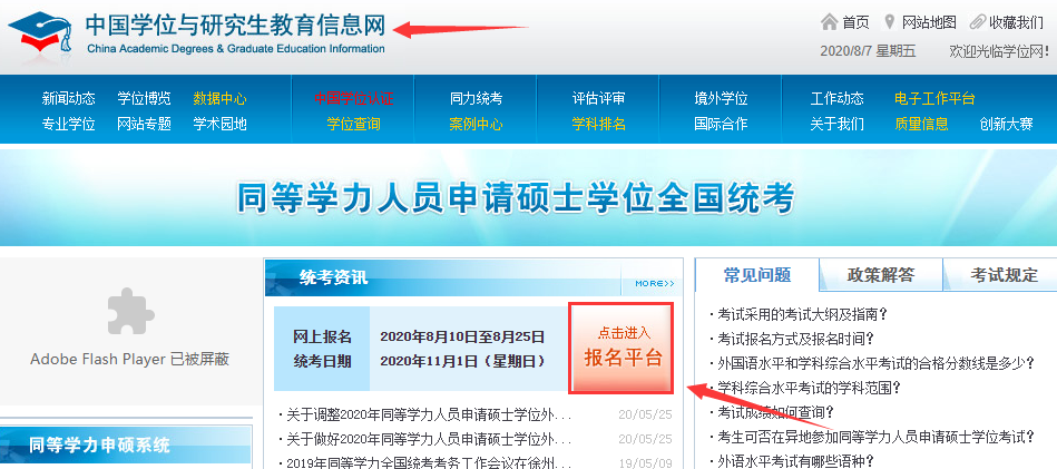 同等学力申硕报名系统