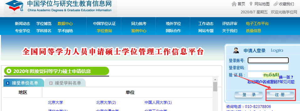 同等学力申硕注册